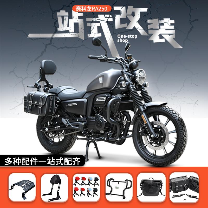 适用赛科龙RA250折叠靠背防摔杠保险前护杠快拆边包尾架行李配件