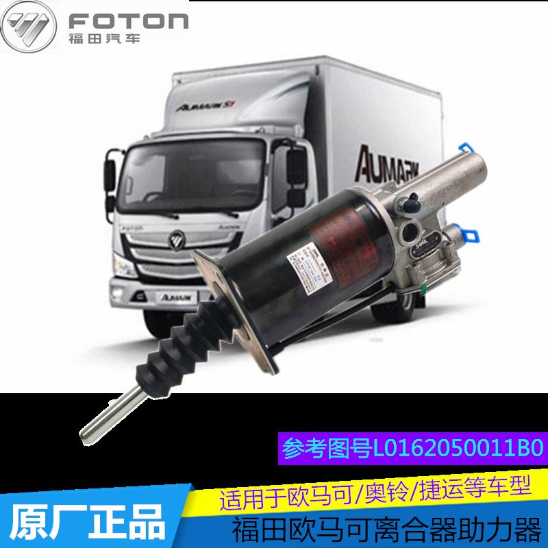 福田汽车原厂配件欧马可S1S3奥铃捷运CTXCTS离合器分泵助力器总成