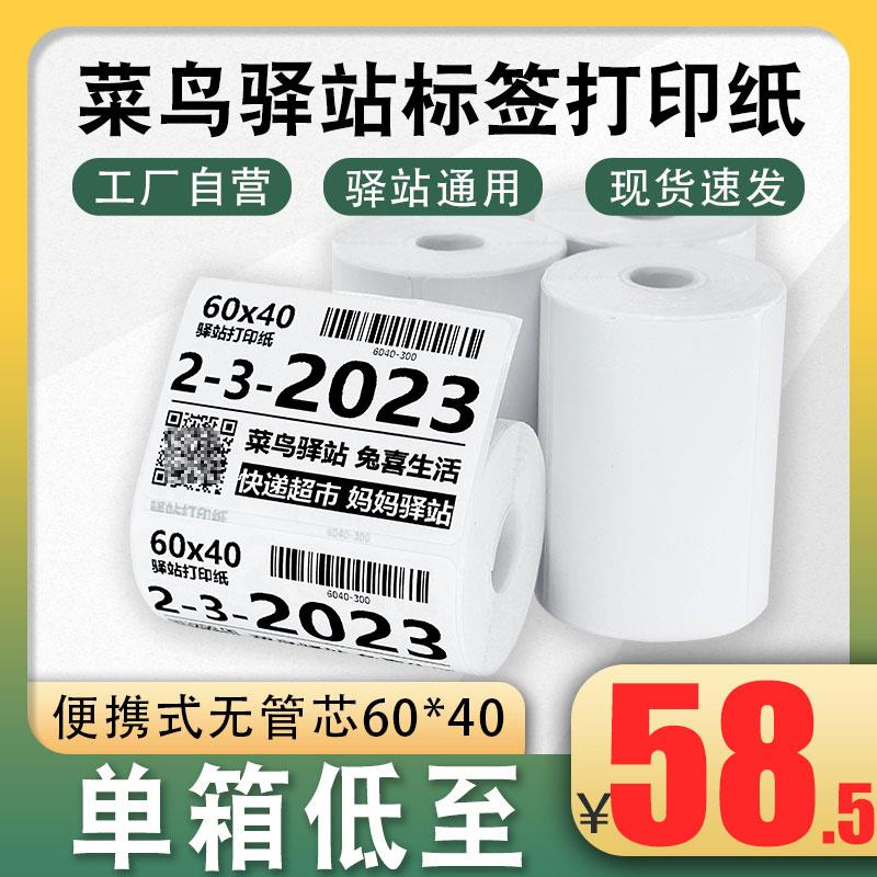 菜鸟驿站入库标签打印纸热敏纸条码纸快递上架取件码贴纸60x40