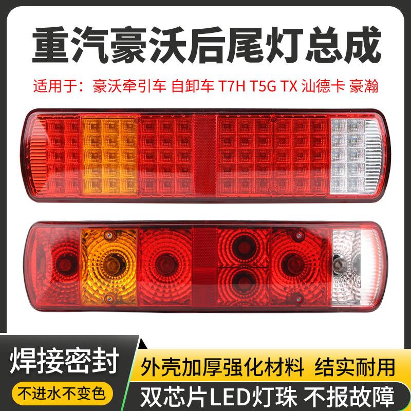 适用重汽豪沃后尾灯总成t7h汕德卡tx豪瀚t5g超亮led全防水刹车灯