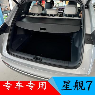 无损安装 银河星舰7专用后备箱遮物帘隔板挡物板改装伸缩式隐私