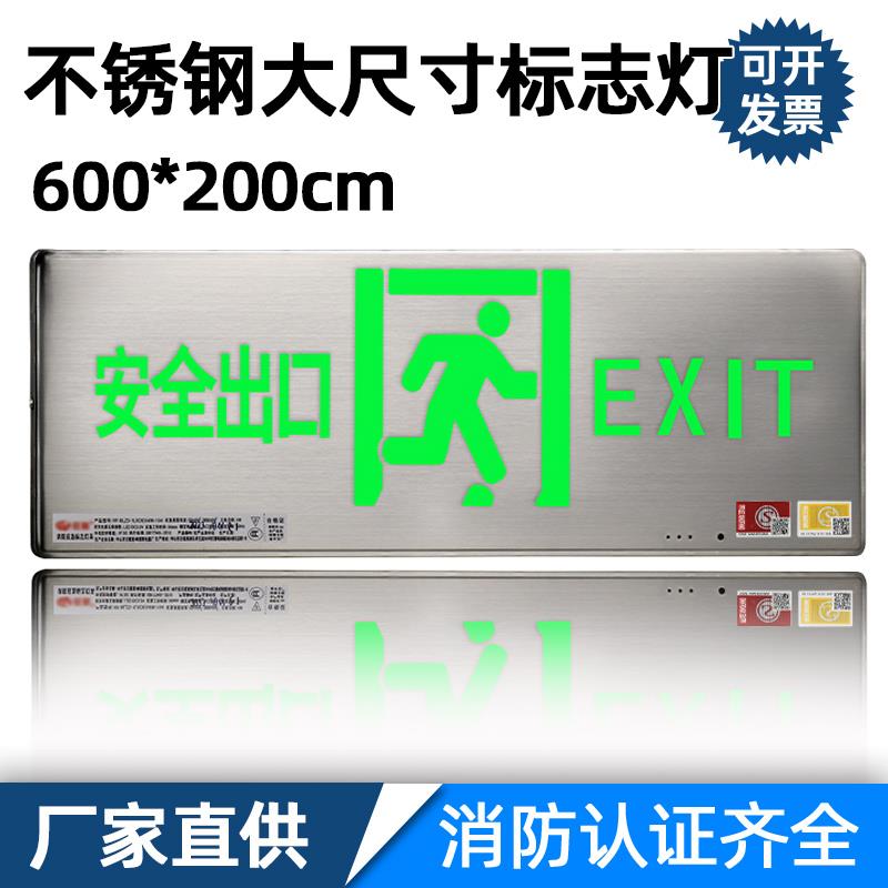 不锈钢600*200安全出口应急指示牌大尺寸商超消防疏散led标志灯