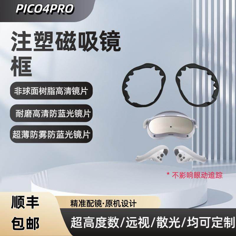 Pico4Pro配镜近视眼镜片Pico4Pro散光防蓝光防雾定制不影响眼动
