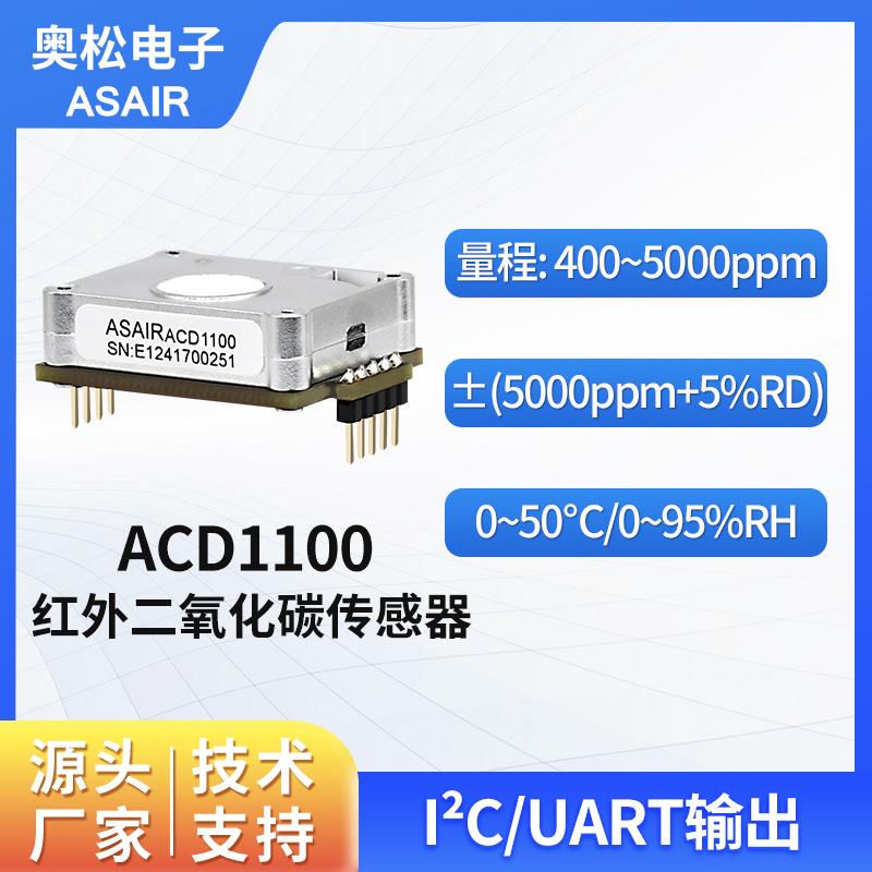奥松 二氧化碳红外传感器模块 高精度CO2浓度检测NDIR原理ACD1100