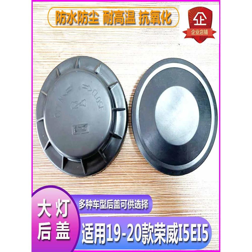 18-20荣威I5Ei5大灯防尘罩防尘罩大灯后盖改良疝气防水密封罩
