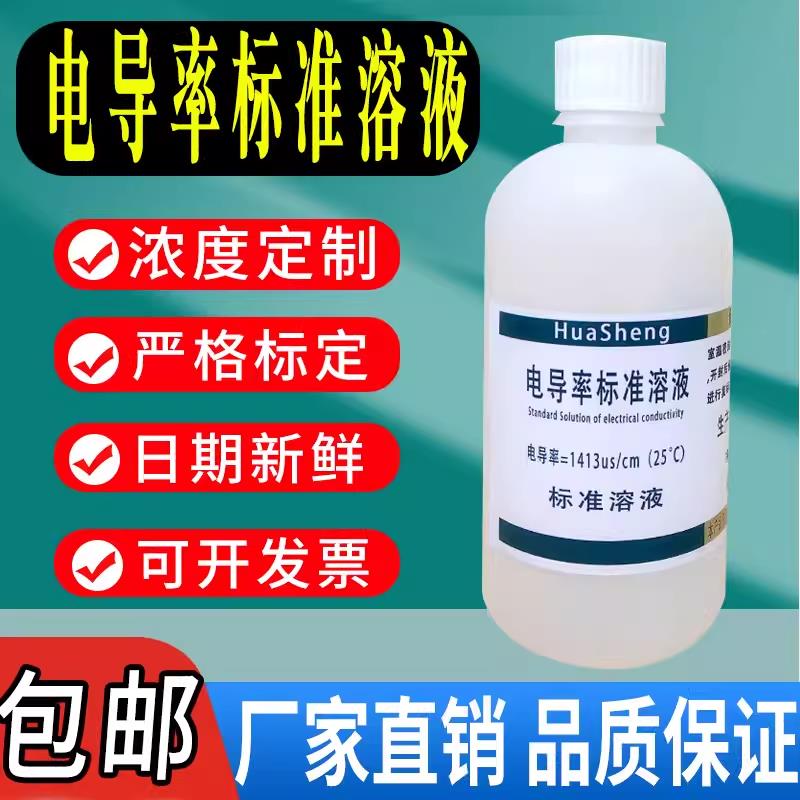 电导率校准液 EC电导率仪通用标准液缓冲液84/1413/电导率溶液
