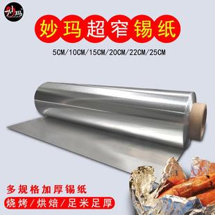 妙玛超窄锡纸5 25cm美甲美发锡箔纸家用食品级铝箔纸