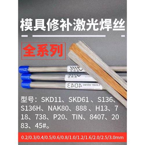 模具激光焊丝SKD11/SKD61/NAK80/P20/S136/718/440C/H13 冷焊机丝