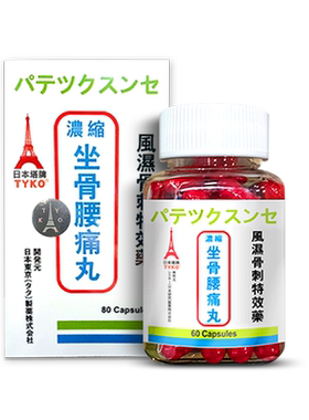 日本tyko坐骨腰痛丸60粒/盒