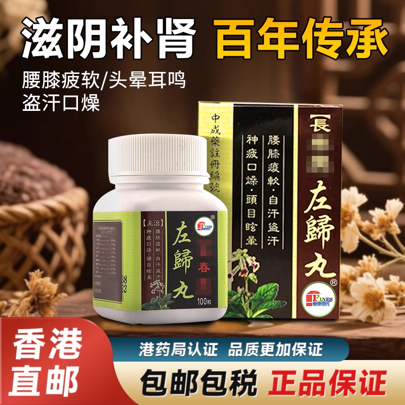 香港进口浓缩左归丸原装正品滋阴补肾肾虚官方旗舰店非仲景同仁堂
