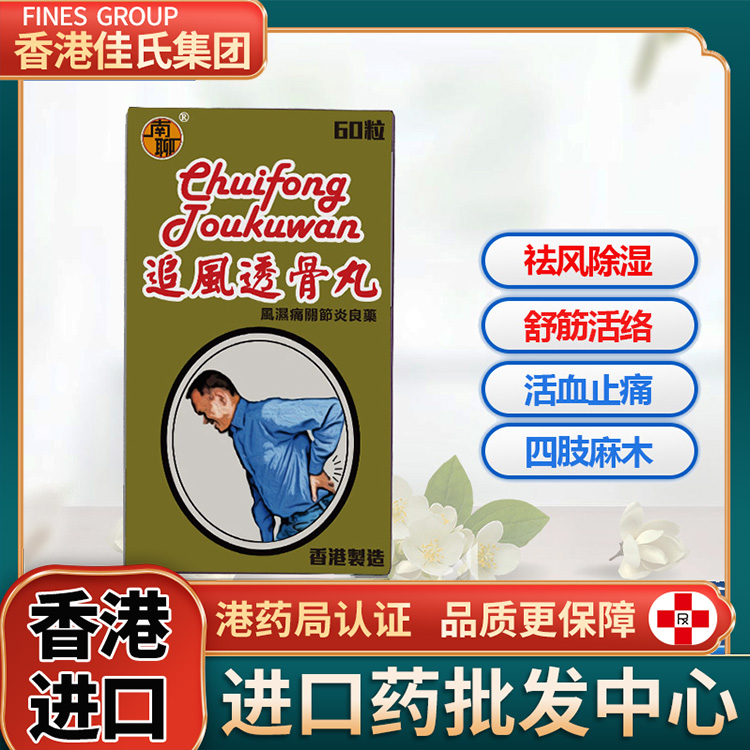 南聊香港透骨丸类风湿特效药风湿关节疼痛专用药骨刺