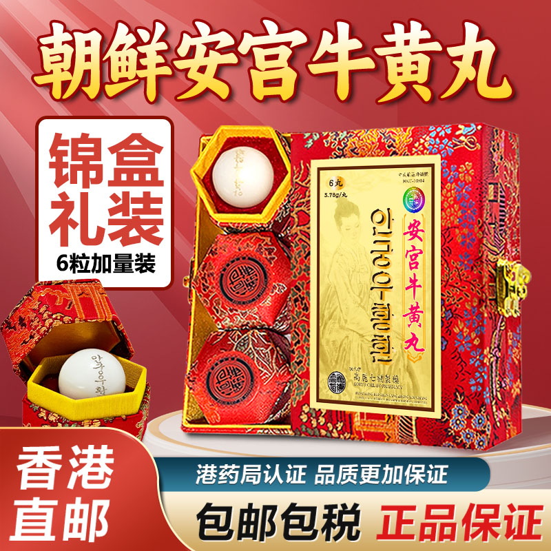 朝鲜高丽安宫牛黄丸正品装中风三高偏瘫原装香港进口正品八极堂