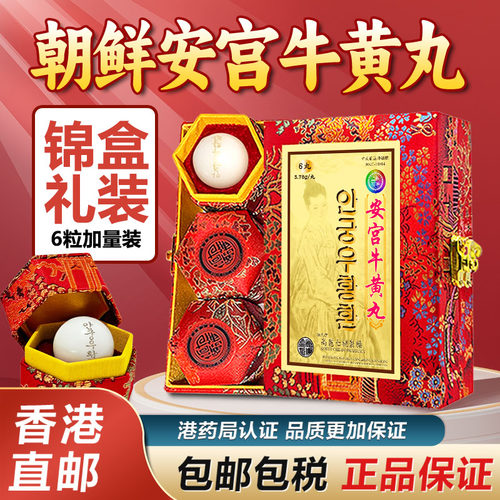 朝鲜高丽安宫牛黄丸正品装中风三高偏瘫原装香港进口正品八极堂