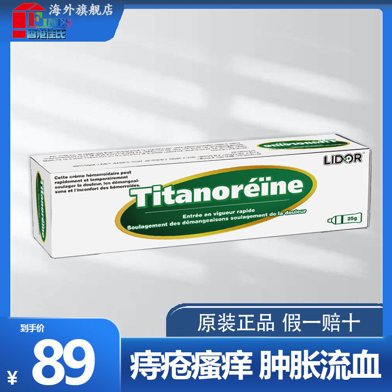 titanoreine痔疮膏法国太宁栓痔疮膏外痔消肉球特效药非利多卡因