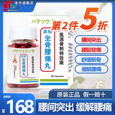 日本东京塔牌坐骨腰痛丸腰间盘突出特效药腰肌劳损专用药腰酸背痛