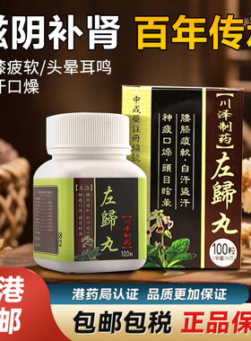 香港进口浓缩左归丸原装正品滋阴补肾肾虚官方旗舰店非仲景同仁堂