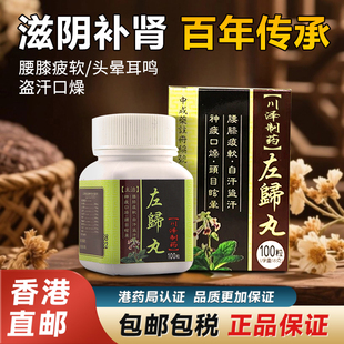 香港进口浓缩左归丸原装正品滋阴补肾肾虚官方旗舰店非仲景同仁堂