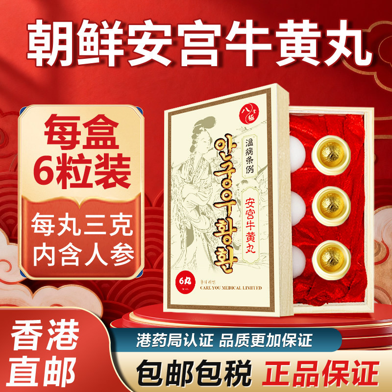 朝鲜安宫牛黄丸6粒原装正品中风抽惊厥搐香港进口非北京同仁堂