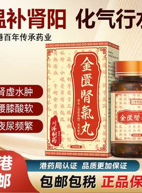 香港原装金匮肾气丸正品浓缩补肾丸腰膝酸软肾阳虚进口非同仁堂