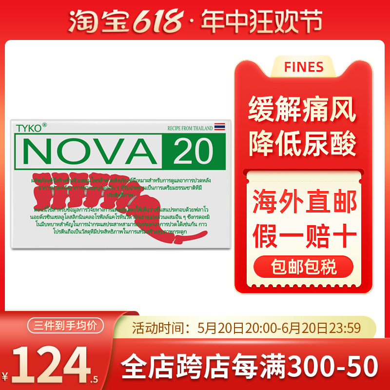 泰国进口TYKO-NOVA20号高尿酸关节痛风降尿酸高特效药疼痛风克星