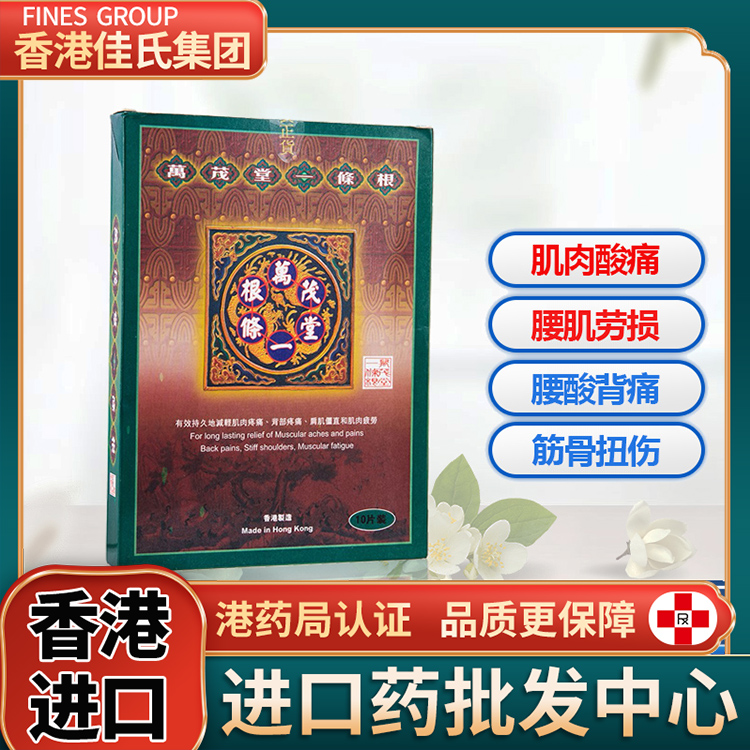 香港万茂堂一条根药膏贴腰间盘突出肩痛周炎颈椎病跌打损伤非金门