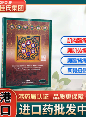 香港万茂堂一条根药膏贴腰间盘突出肩痛周炎颈椎病跌打损伤非金门
