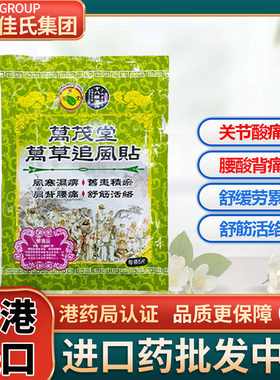 香港万茂堂万草追风贴膏贴腰间盘突出颈椎贴肩周炎非九毒麝香贴