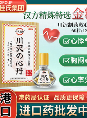 日本进口川沢制药救心丹救心丸益气活血化痰通脉气血亏虚