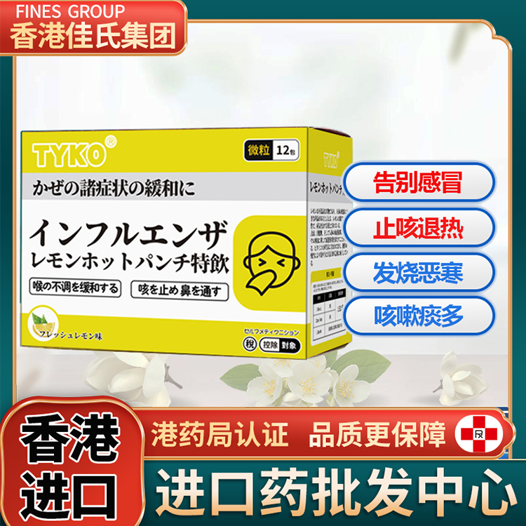 tyko柠檬热冲特饮感冒发烧咳嗽止咳化痰多退热非大正感冒药