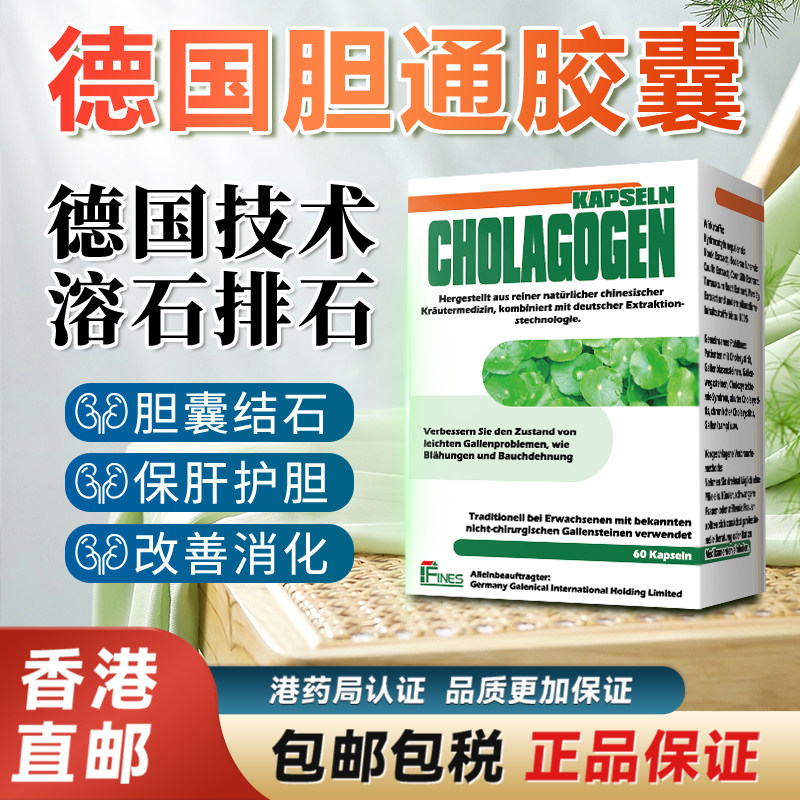 德国CHOLAGOGEN胆通胶囊60*粒利石素肾胆结石特效药排溶消石进口