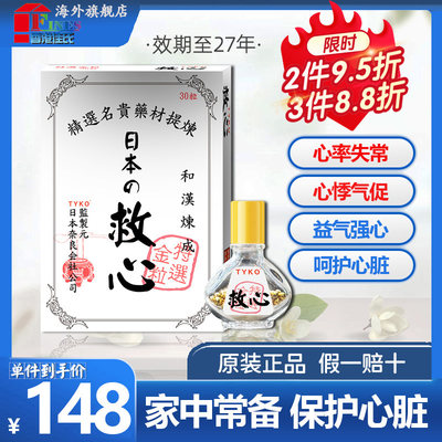 日本TYKO救心丹救心丸瓶速效救心30舟胸闷心慌气短心脏保健品心悸