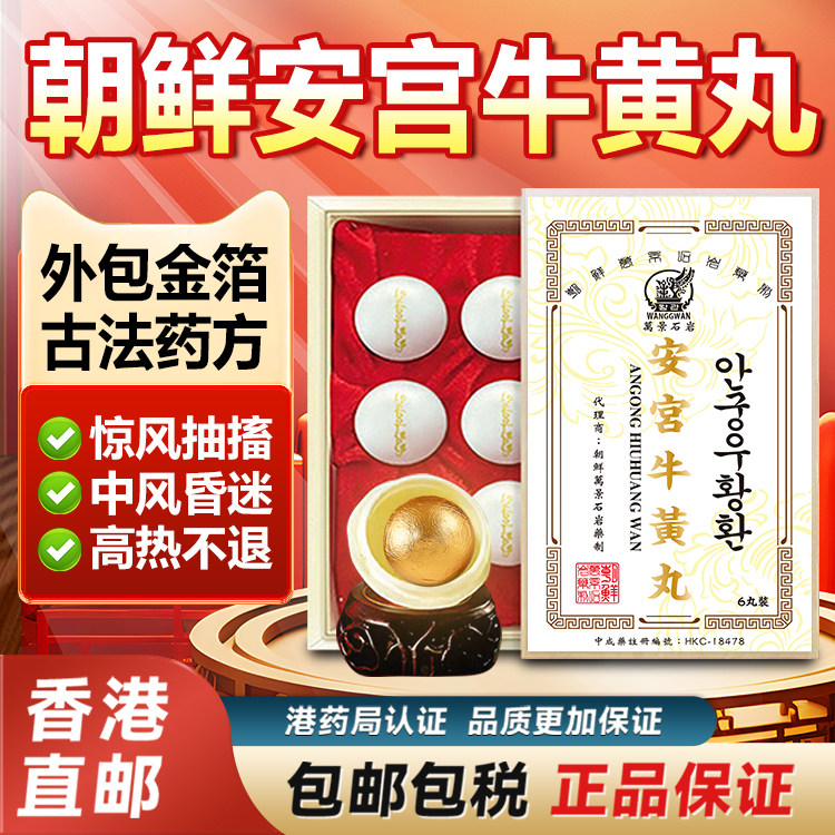 朝鲜原装安宫牛黄丸万景石岩6粒正品旗舰店高丽中风脑梗香港进口