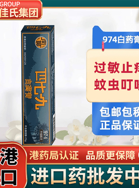 南聊香港974白药膏479白药膏舒缓皮肤过敏止痒膏蚊虫叮咬