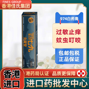 南聊香港974白药膏479白药膏舒缓皮肤过敏止痒膏蚊虫叮咬