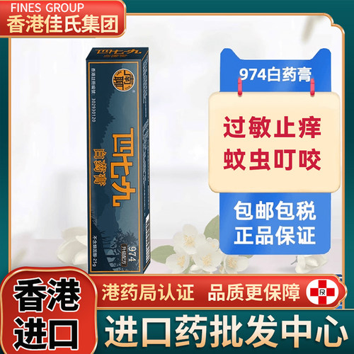 南聊香港974白药膏479白药膏舒缓皮肤过敏止痒膏蚊虫叮咬