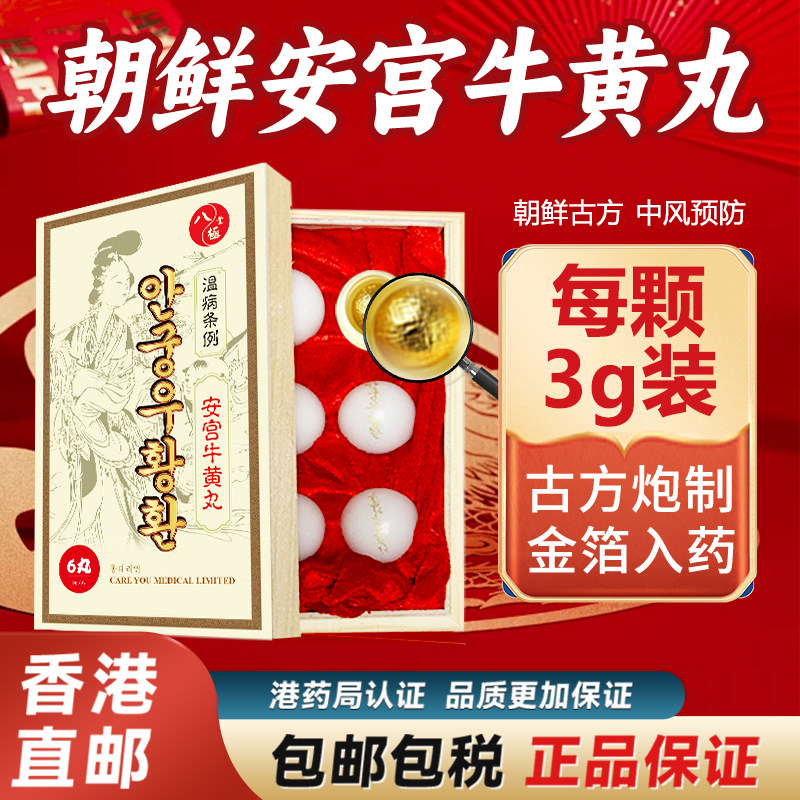 朝鲜八极堂北京安宫牛黄丸正品6粒装中风药韩国香港进口非同仁堂