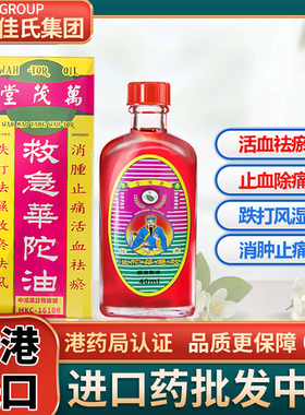 万茂堂香港进口油活血化瘀消肿止痛祛风除湿腰酸背痛