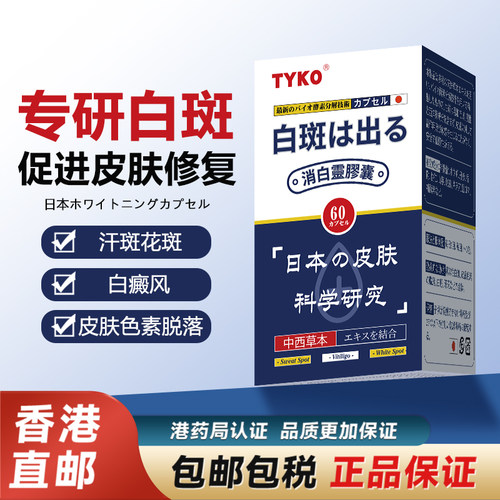 消敏白灵60粒盒白癜风白斑补骨脂汗斑花瓣官方旗舰店香港进口