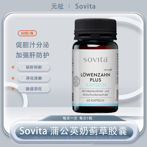 sovita蒲公英奶蓟草胶囊胆汁