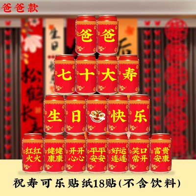 寿老人生日定制可乐饮料贴纸宴70