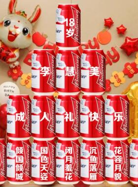 百威啤酒易拉罐刻字可乐生日孩子4送成人礼年十八岁18定制礼品物
