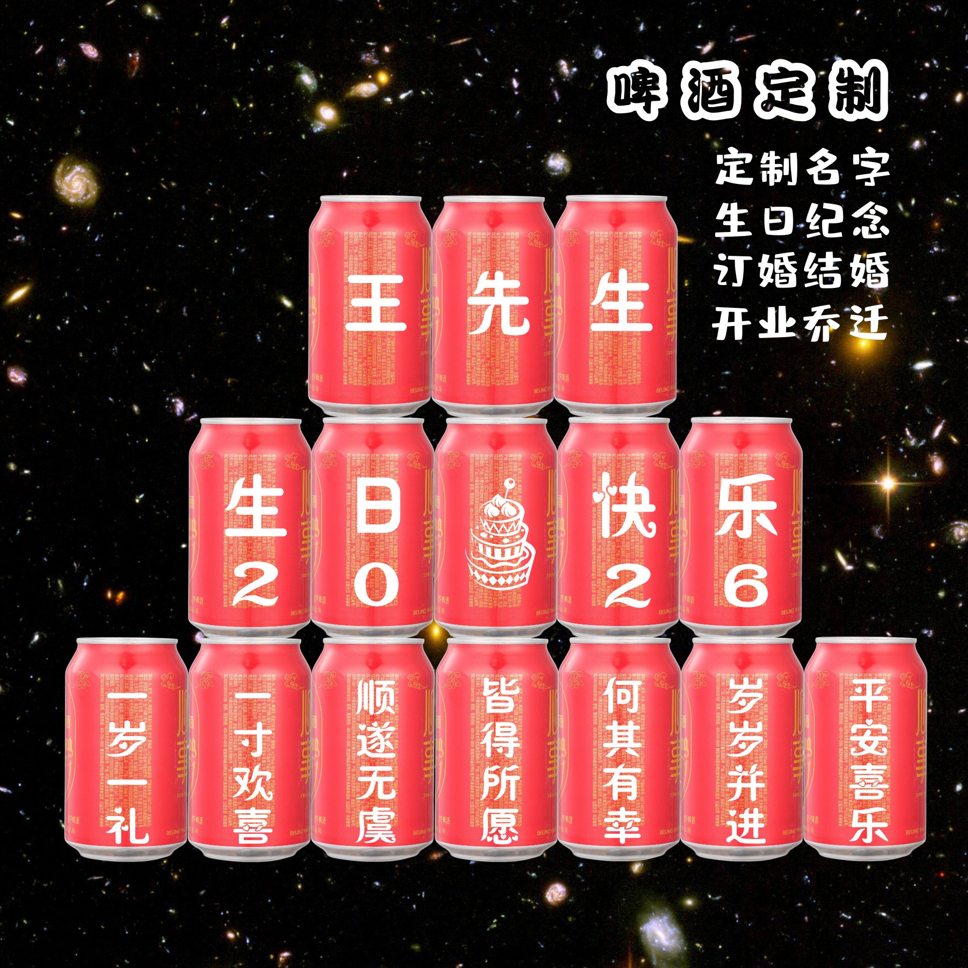 燕京啤酒定制刻字易拉罐生日礼物送男朋友年会聚老公结婚创意布置