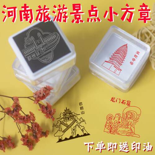河南景点景区印章趣味印章