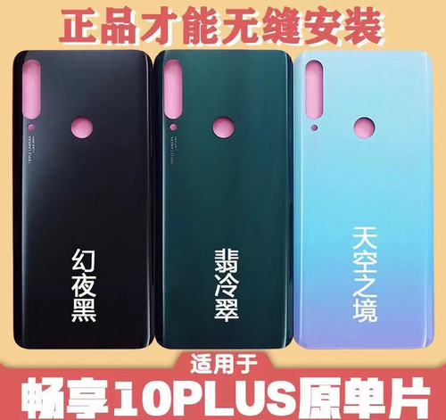 适用华为畅享10Plus后盖STK-AL00后壳Enjo10plus手机外塑料后盖