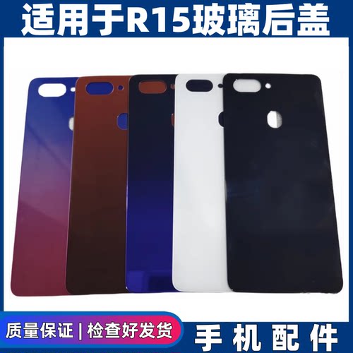 适用于OPPO R15后盖玻璃 后壳r15电池盖R15星云版 梦境版后屏无标