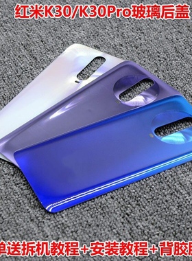 适用redmi红米K30后盖K30PRO玻璃后壳k30i至尊电池盖后盖外壳背板
