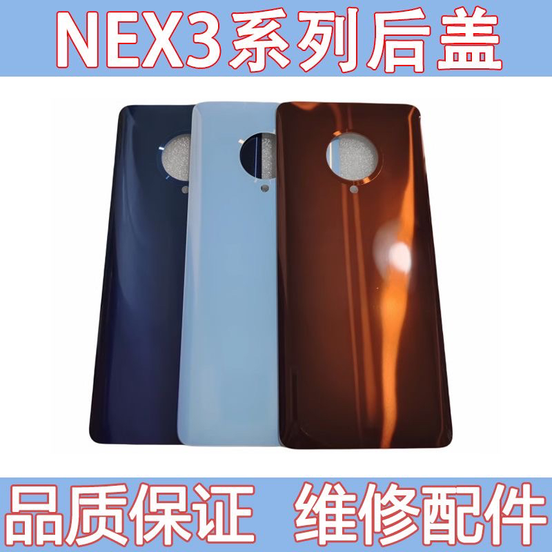 适用于vi NEX3后盖玻璃 替换电池后壳 nex3s玻璃后盖全新外壳无标