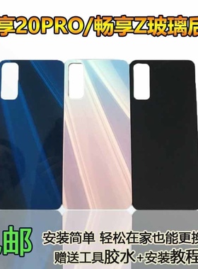 适用华为畅享20Pro后盖玻璃畅享Z手机电池后壳外壳保护壳