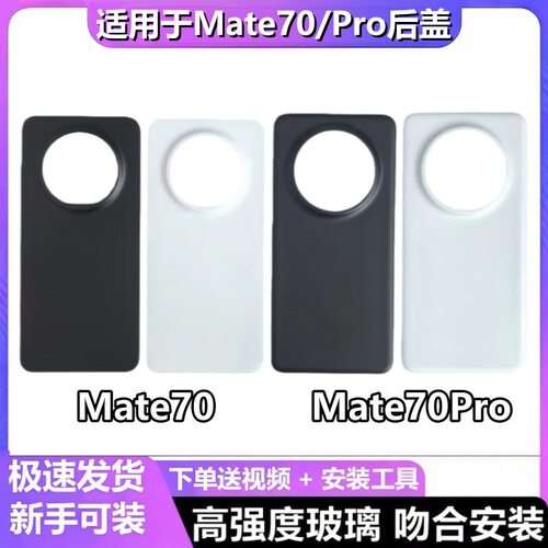 适用于华为mate70后盖玻璃Mate70Pro后壳手机电池盖无标