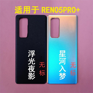 适用Reno5pro+后盖玻璃reno5原装电池后盖reno5K PRO后壳玻璃无标